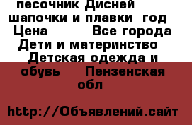 песочник Дисней 68-74  шапочки и плавки 1год › Цена ­ 450 - Все города Дети и материнство » Детская одежда и обувь   . Пензенская обл.